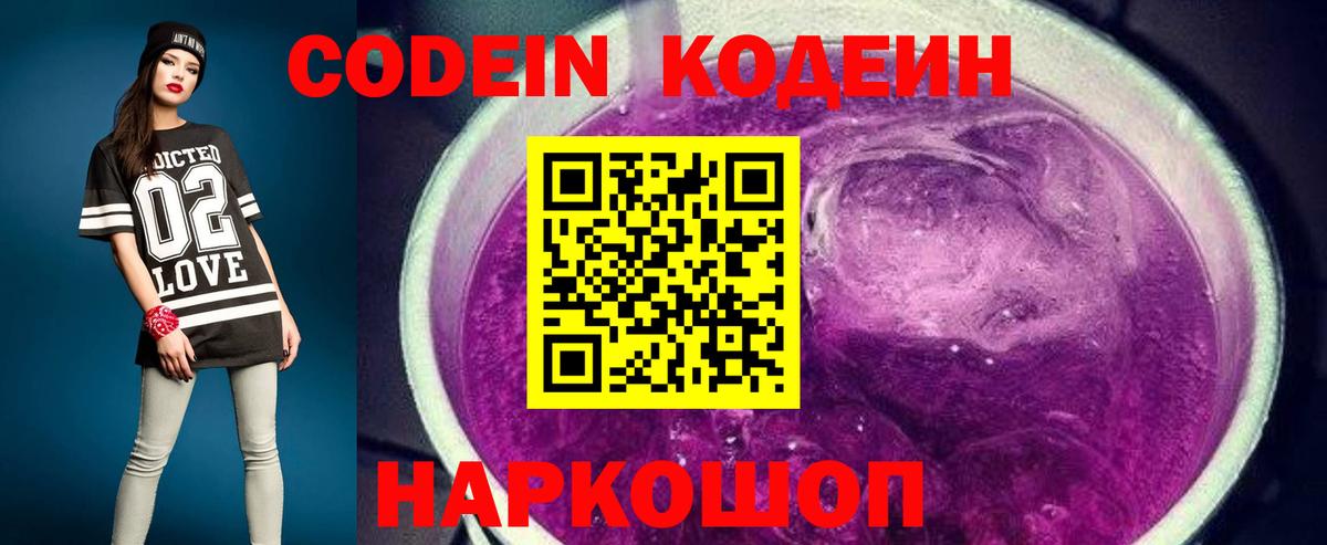Кодеиновый сироп Lean напиток Lean (лин)  Вход с VPN  Codein Purple Drank  Нарткала 